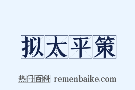 拟太平策是什么意思的图片